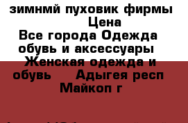 зимнмй пуховик фирмы bershka 44/46 › Цена ­ 2 000 - Все города Одежда, обувь и аксессуары » Женская одежда и обувь   . Адыгея респ.,Майкоп г.